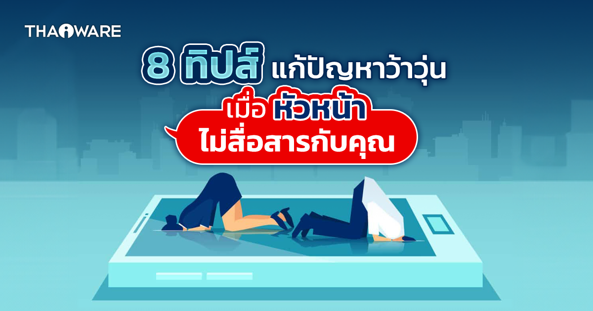 หัวหน้าไม่ค่อยคุยด้วย ? มาดู 8 เคล็ดลับที่จะช่วยคุณจัดการเรื่องนี้กัน