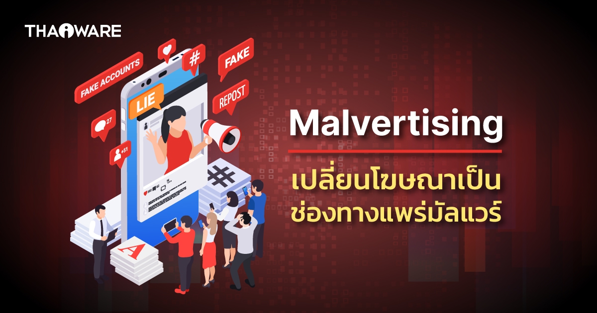 Malvertising คืออะไร ? เปลี่ยนโฆษณาเป็นช่องทางแพร่มัลแวร์
