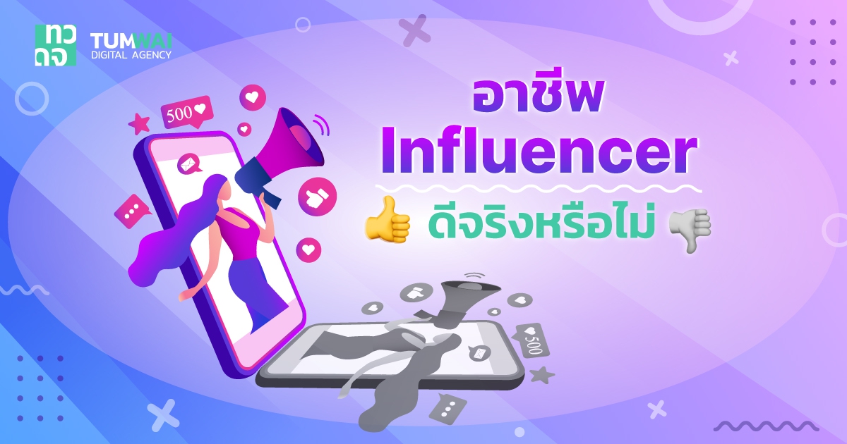อาชีพ Influencer ดีจริงหรือไม่ ? ดู 7 ปัจจัยหลักที่ควรคำนึงก่อนเป็น