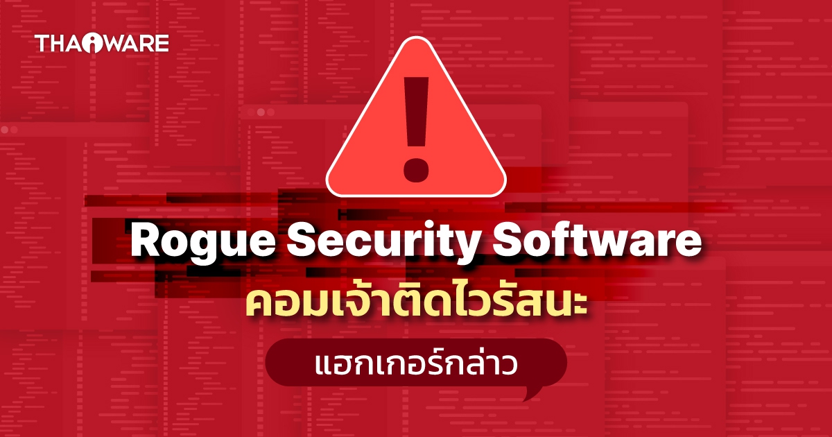 Rogue Security Software คืออะไร ? หลอกว่ามีไวรัส แล้วจัดการเหยื่อ
