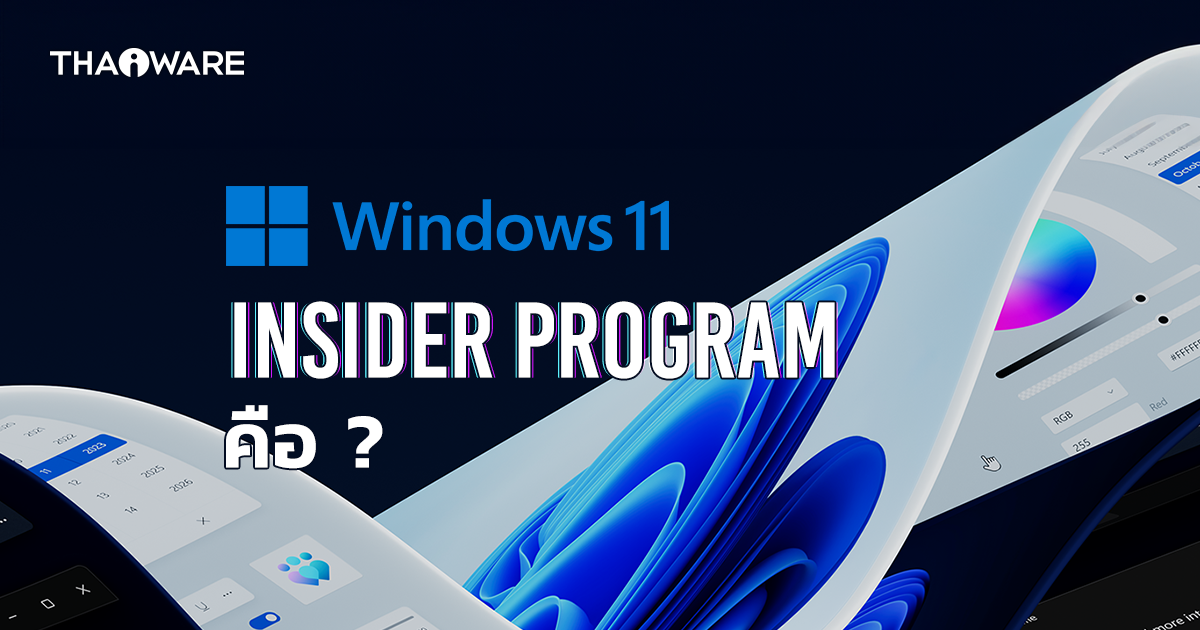 ใครอยากลองเล่นฟีเจอร์ของ Windows ตัวใหม่ก่อนใคร สมัครเข้าร่วมทางนี้
