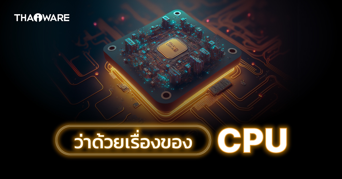 CPU คืออะไร ? หน่วยประมวลผลกลาง มีองค์ประกอบอะไรบ้าง ? พร้อมประวัติ