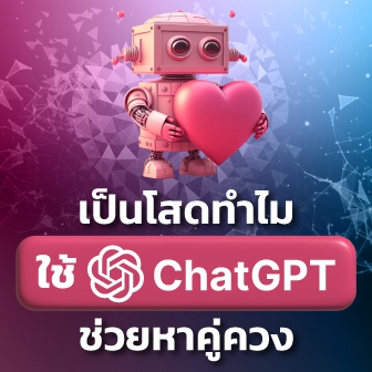 อยากหาคู่ ? ดูการใช้ ChatGPT แชทบอท AI สุดฉลาดช่วยหาคู่ควง คู่เดต