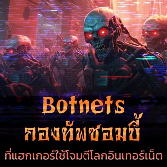 Botnet คืออะไร ? รู้จักการโจมตีทางไซเบอร์ แบบซอมบี้ ที่สุดอันตราย