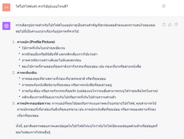 อยากหาคู่ ? ดูการใช้ ChatGPT แชทบอท AI สุดฉลาดช่วยหาคู่ควง คู่เดต
