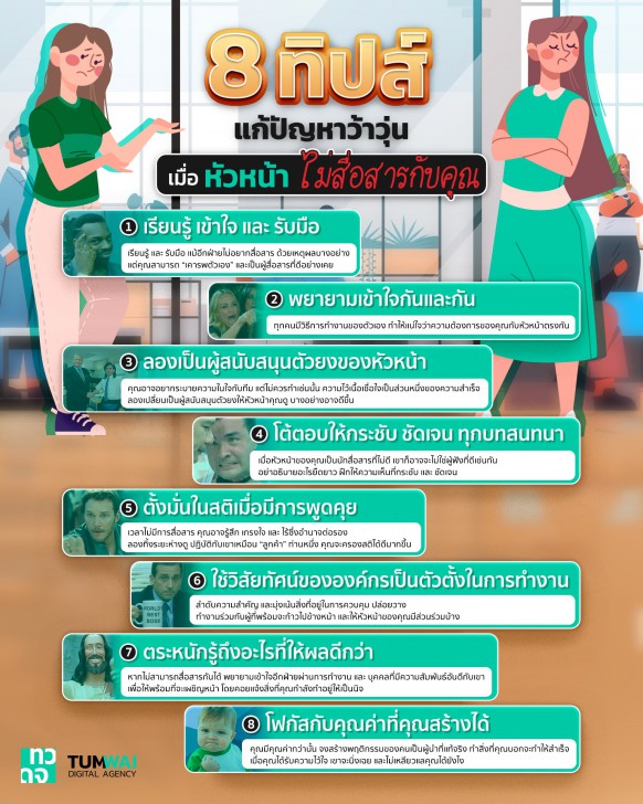 8 เคล็ดลับ จัดการกับหัวหน้าที่ไม่ค่อยคุยด้วย หรือหัวหน้าไม่ชอบ