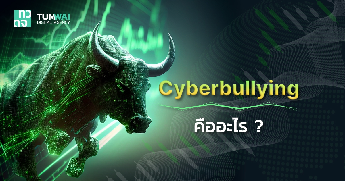 Cyberbullying คืออะไร ? รู้ได้ไงว่ากำลังโดนกลั่นแกล้งอยู่ ? พร้อมวิธีรับมือ
