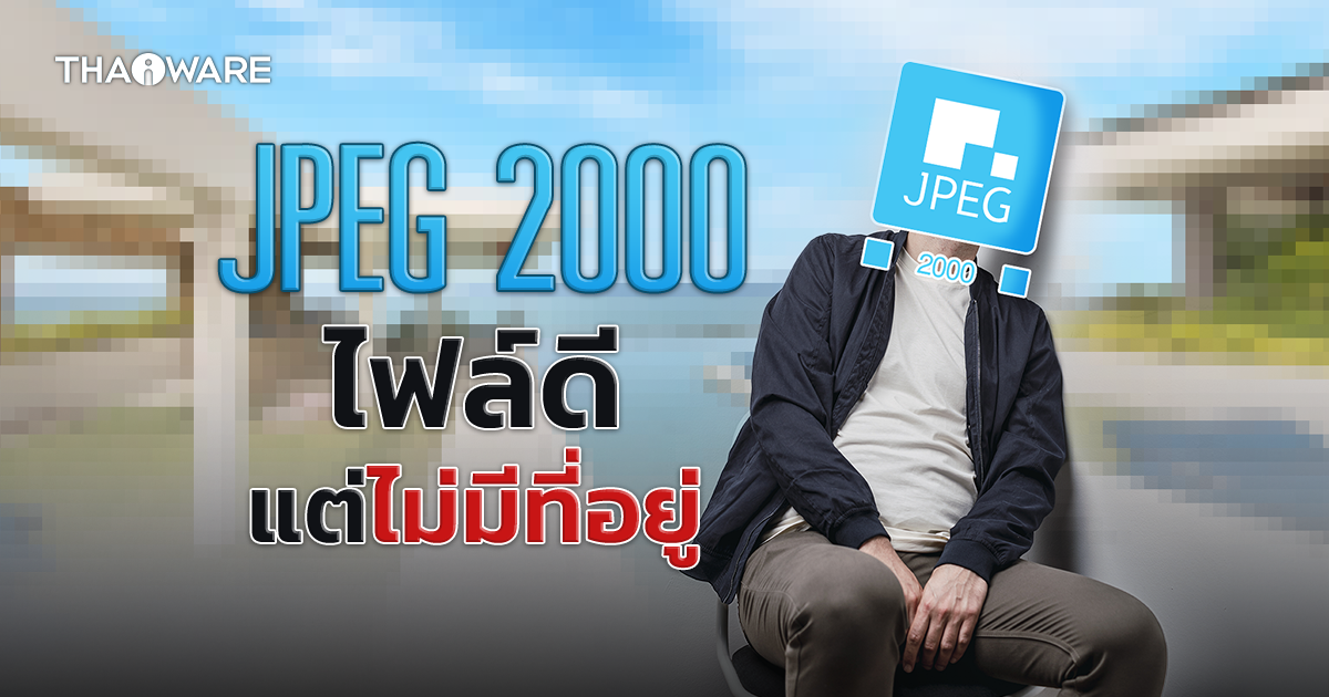 JPEG 2000 คืออะไร ? มาตรฐานไฟล์รูปภาพที่ดี แต่ทำไมไม่มีใครใช้ ?