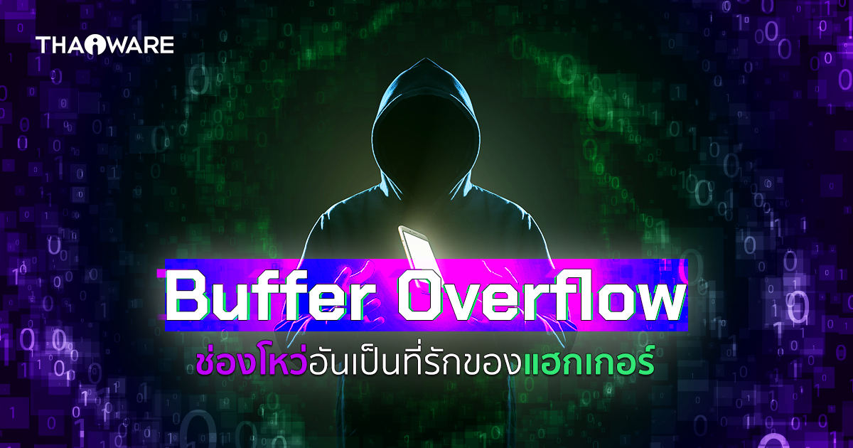 การโจมตีแบบ Buffer Overflow คืออะไร ? มีกี่ประเภท ? และการป้องกัน