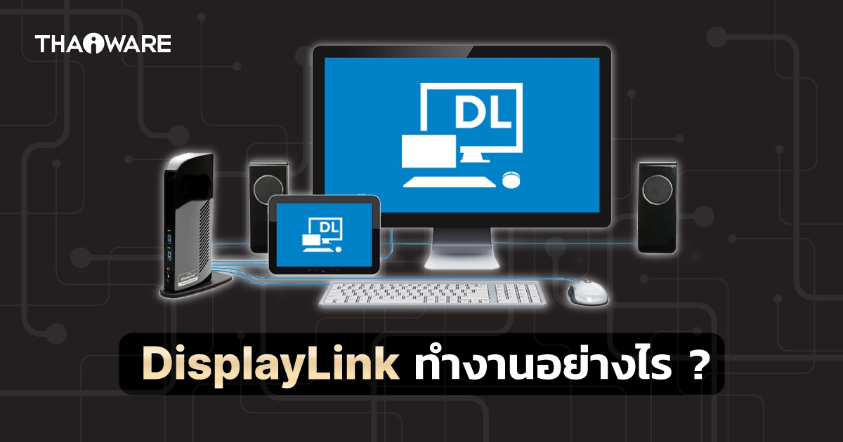 DisplayLink คืออะไร ? ทำงานอย่างไร ? และข้อดี และข้อเสียมีอะไรบ้าง ?