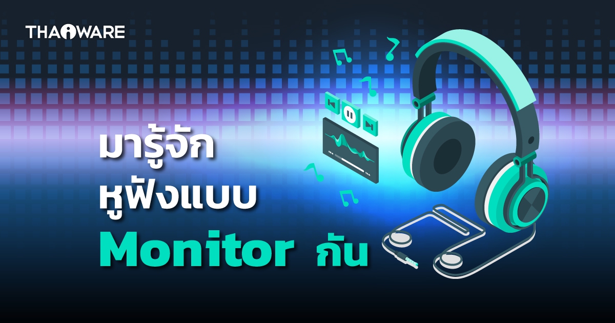 หูฟังมอนิเตอร์ คืออะไร ? ต่างจากหูฟังปกติอย่างไร ? และข้อดี-ข้อเสีย