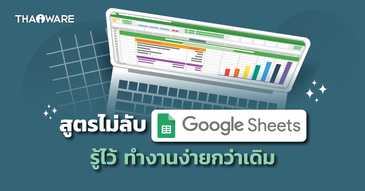 เทคนิคการใช้งาน Google Sheet ที่ควรรู้ไว้ ให้คุณทำงานง่ายกว่าเดิม