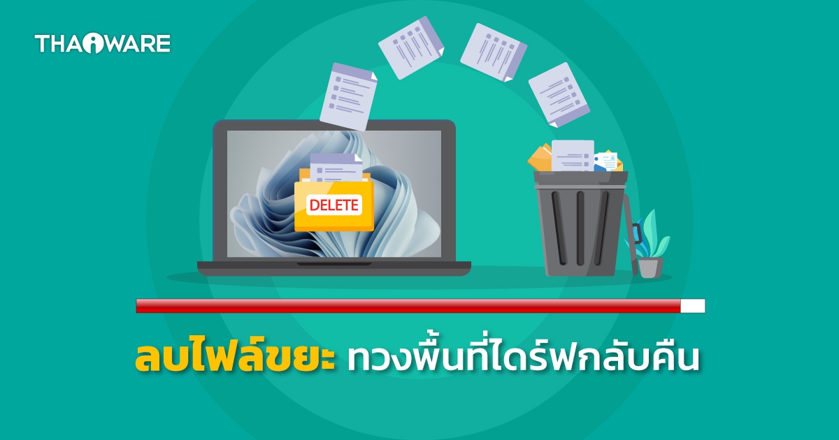 7 ไฟล์ และโฟลเดอร์บน Windows ที่สามารถลบเพื่อกู้คืนพื้นที่กลับมาได้