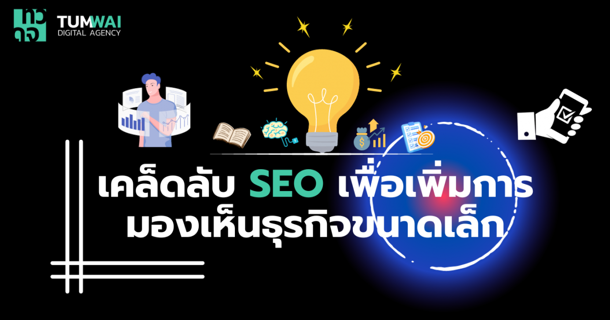 เคล็ดลับ SEO เพื่อเพิ่มการมองเห็นธุรกิจขนาดเล็ก (SMEs) ทำการตลาด
