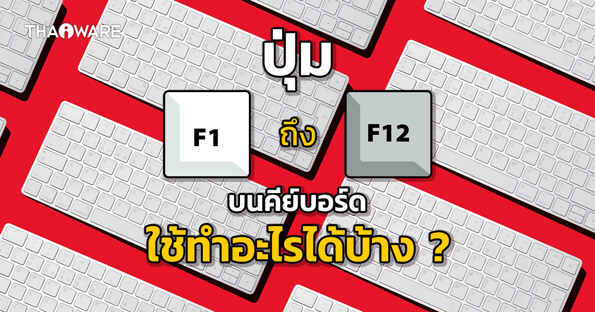 ปุ่ม F1 ถึง F12 ปุ่มลัดบนแป้น Keyboard ที่ควรรู้ไว้ ให้ชีวิตง่ายขึ้น !