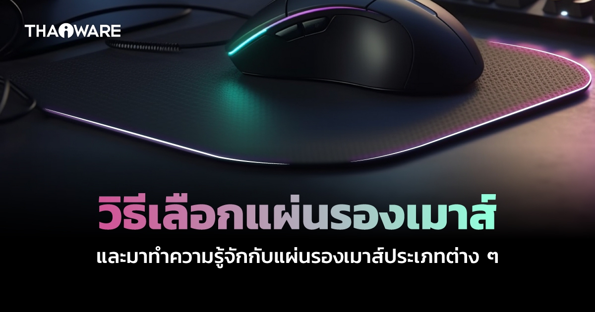 วิธีเลือกแผ่นรองเมาส์ มาทำความรู้จักกับแผ่นรองเมาส์ประเภทต่าง ๆ กัน
