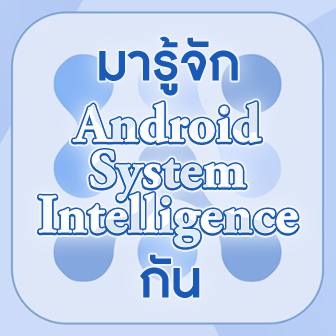 Android System Intelligence คืออะไร ? มีประโยชน์อย่างไร ? ปลอดภัยหรือไม่ ?