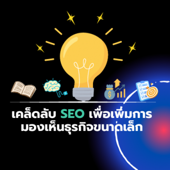 เคล็ดลับ SEO เพื่อเพิ่มการมองเห็นธุรกิจขนาดเล็ก (SMEs) ทำการตลาด