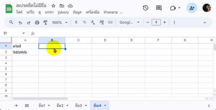 เทคนิคการใช้งาน Google Sheet ที่ควรรู้ไว้ ให้คุณทำงานง่ายกว่าเดิม