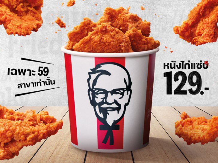 แคมเปญ หนังไก่แซ่บ จาก KFC