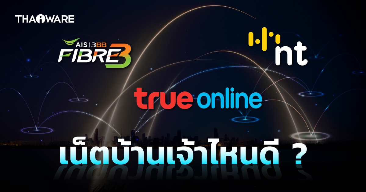 เน็ตบ้านค่ายไหนดี ? ดูโปรโมชันเน็ตบ้าน AIS 3BB Fibre 3 / True Online / NT Broadband & C Internet