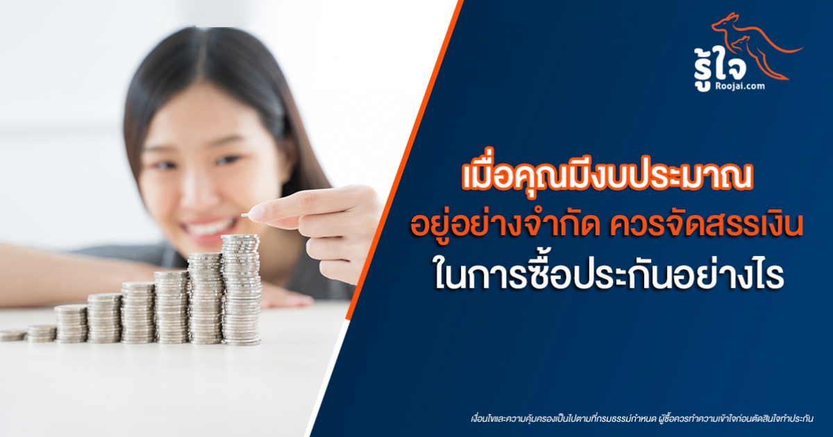 เมื่อคุณมีงบประมาณอยู่อย่างจำกัด ควรจัดสรรเงินในการซื้อประกันอย่างไร ?