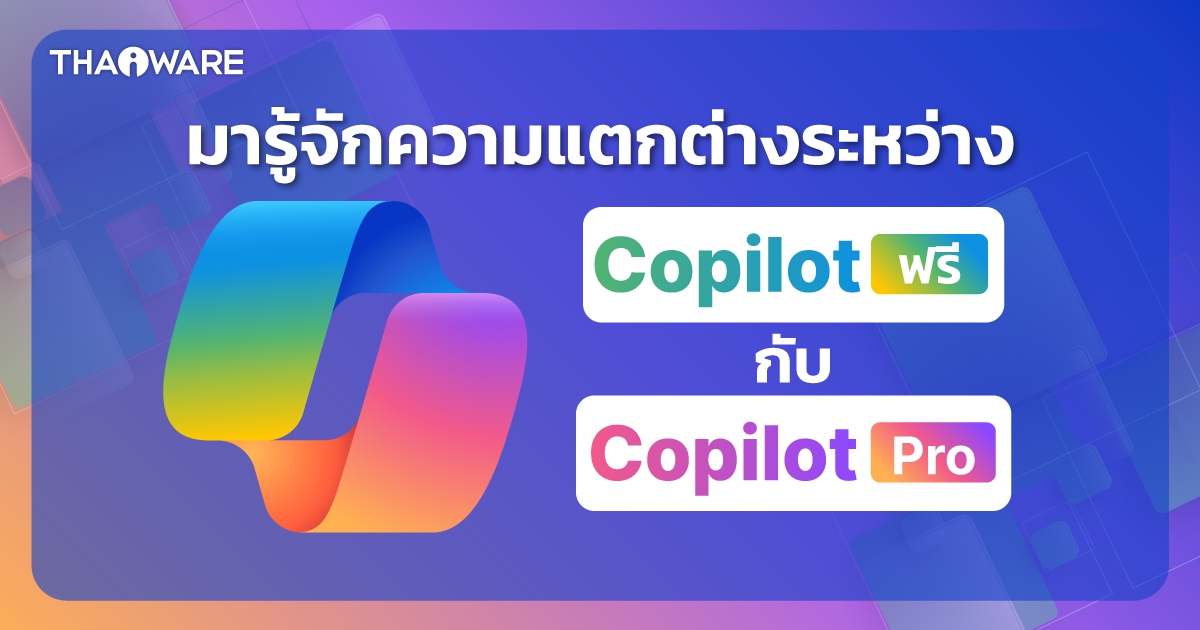 Copilot กับ Copilot Pro จากค่าย Microsoft คืออะไร ? ต่างกันอย่างไร ?