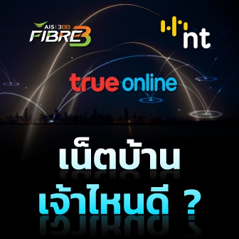 เน็ตบ้านค่ายไหนดี ? ดูโปรโมชันเน็ตบ้าน AIS 3BB Fibre 3 / True Online / NT Broadband & C Internet