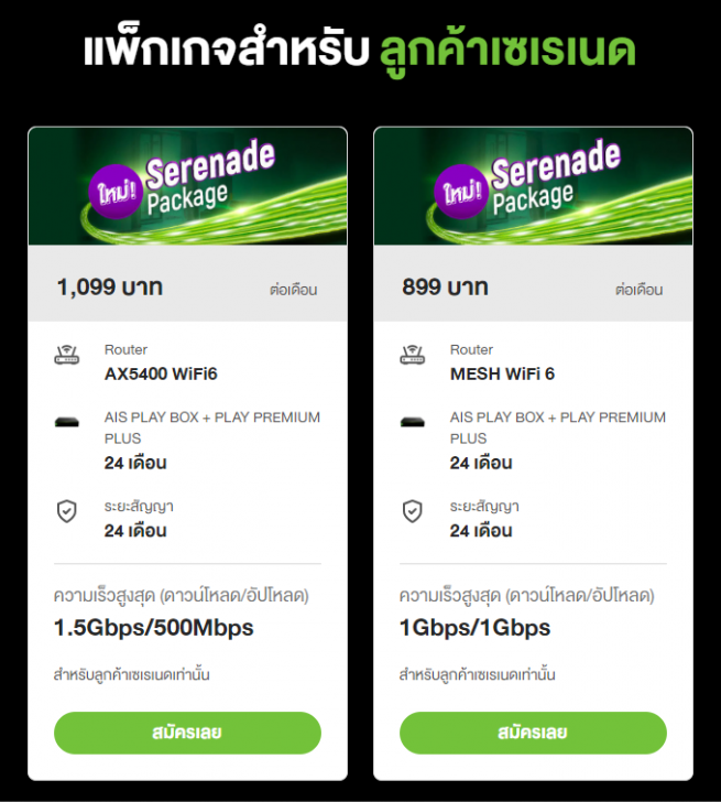 AIS Fibre Serenade Package แพ็กเกจเน็ตบ้านพร้อมความบันเทิงในราคา 899 บาท