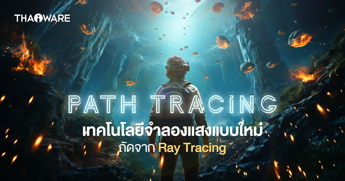 เทคโนโลยี Path Tracing คืออะไร ? และมันทำงานอย่างไร ?