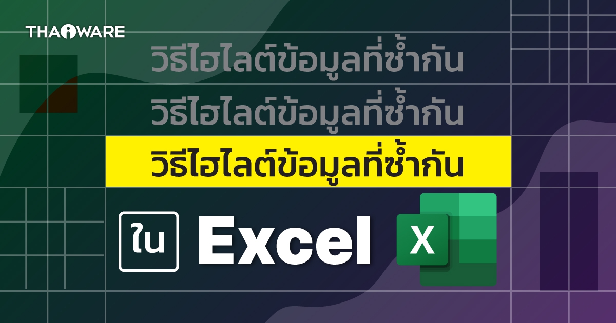 วิธีไฮไลต์ข้อมูลที่ซ้ำกันใน Microsoft Excel ทำอย่างไร มาดู ?