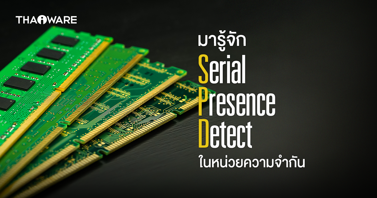 Serial Presence Detect คืออะไร ? มีประโยชน์อย่างไรในหน่วยความจำ ?