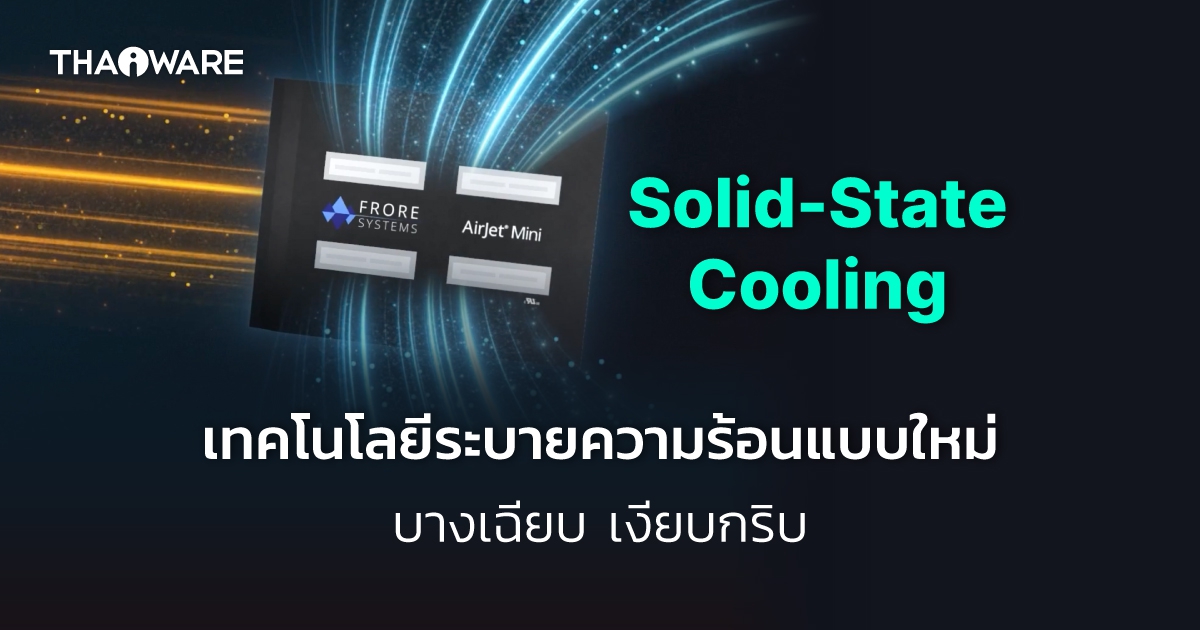 Solid-State Cooling เทคโนโลยีระบายความร้อนแบบใหม่ แบบบางเฉียบ