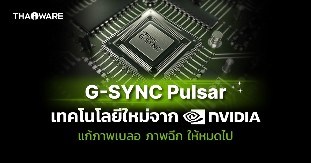 G-Sync Pulsar คืออะไร ? รู้จักเทคโนโลยีใหม่ในการแก้ปัญหาภาพเบลอ