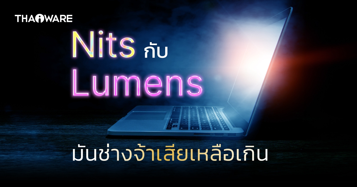 หน่วย Nits กับ Lumens คืออะไร ? ทั้งคู่เกี่ยวกับแสง แต่ต่างกันอย่างไร ?