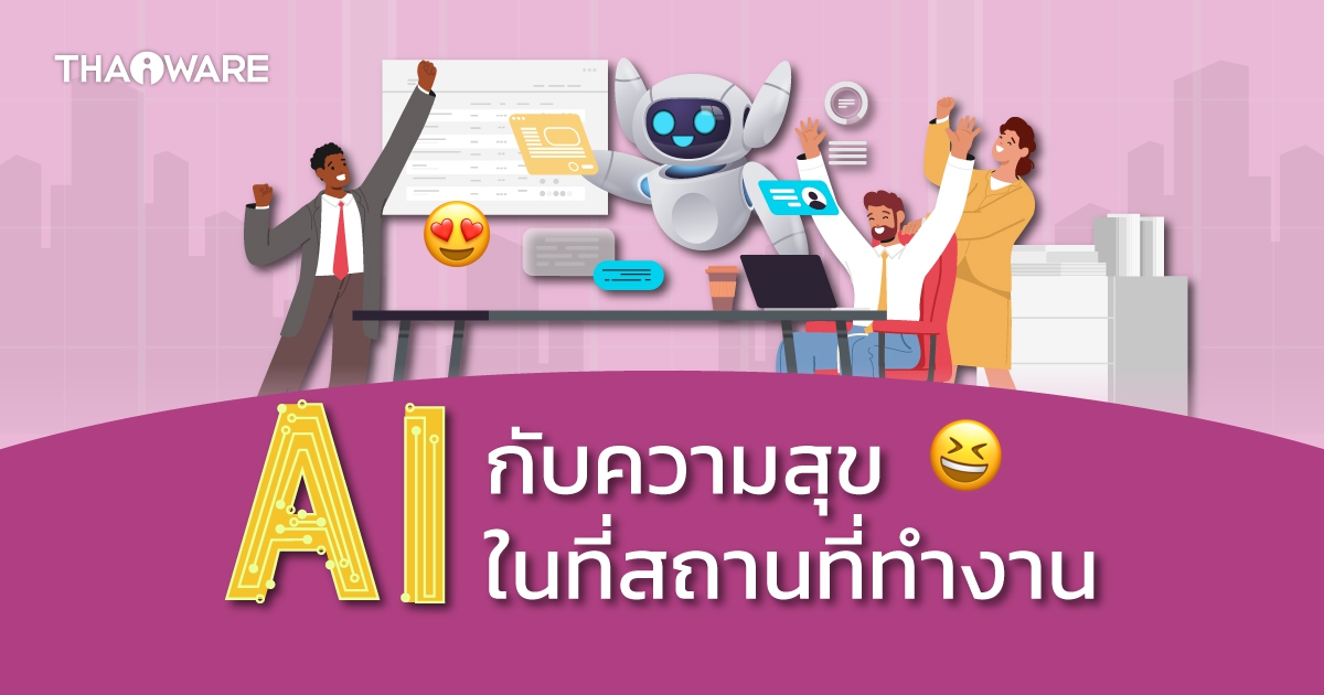 AI กับการเสริมสร้างความสุขในที่ทำงาน กับ 2 แพลตฟอร์มของคนไทย