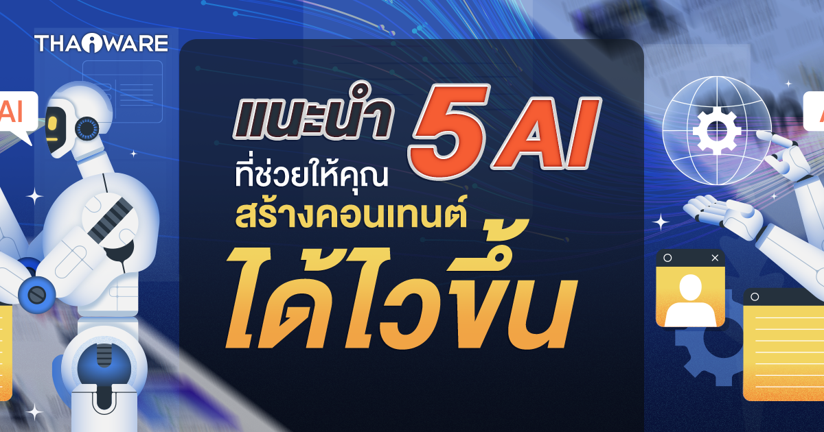 แนะนำ 5 เครื่องมือ AI สำหรับนักเขียนคอนเทนต์มืออาชีพ