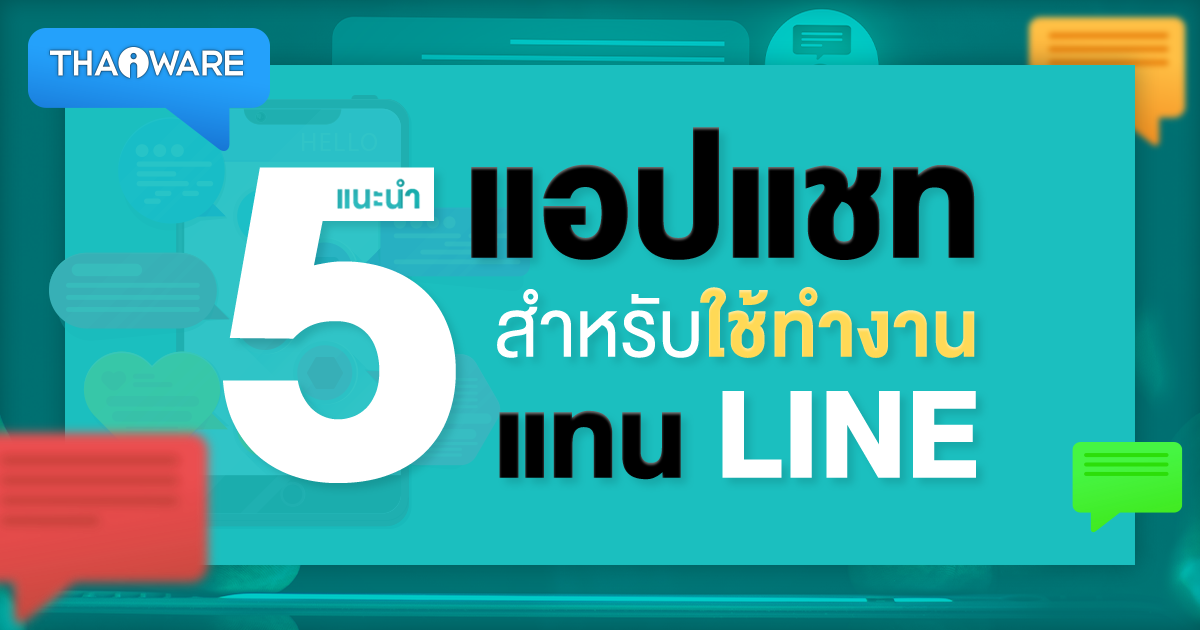 ปรับการสื่อสารในออฟฟิศอย่างมืออาชีพ แนะนำ 5 แอปแชท สำหรับใช้ทำงานแทน LINE