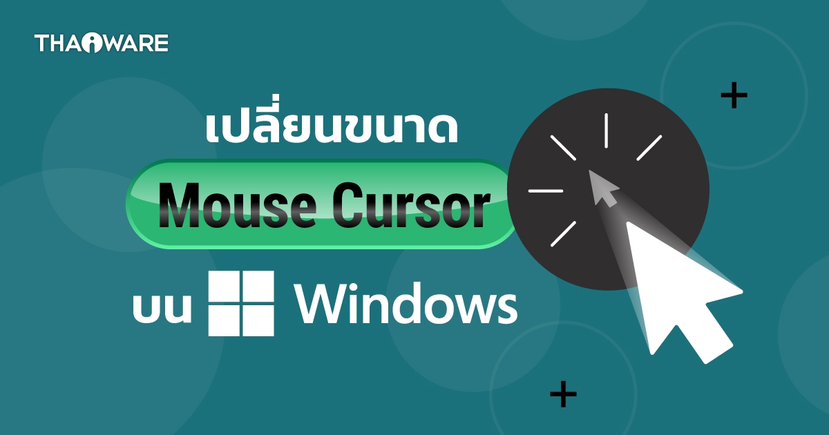 วิธีเปลี่ยนขนาด และรูปแบบ ของเคอร์เซอร์เมาส์ บน Windows