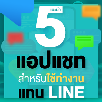 ปรับการสื่อสารในออฟฟิศอย่างมืออาชีพ แนะนำ 5 แอปแชท สำหรับใช้ทำงานแทน LINE