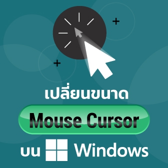วิธีเปลี่ยนขนาด และรูปแบบ ของเคอร์เซอร์เมาส์ บน Windows