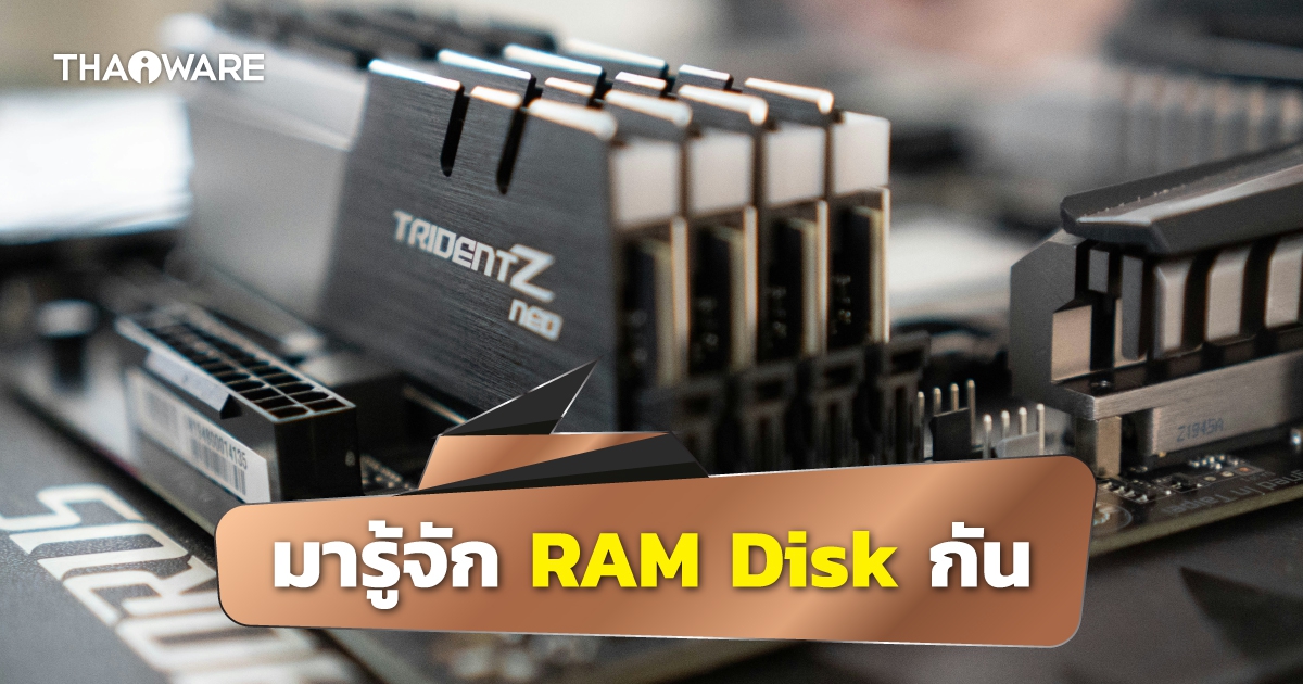 RAM Disk คืออะไร ? ทำงานอย่างไร ? เร็วขนาดไหน ? พร้อมข้อดี-ข้อเสีย