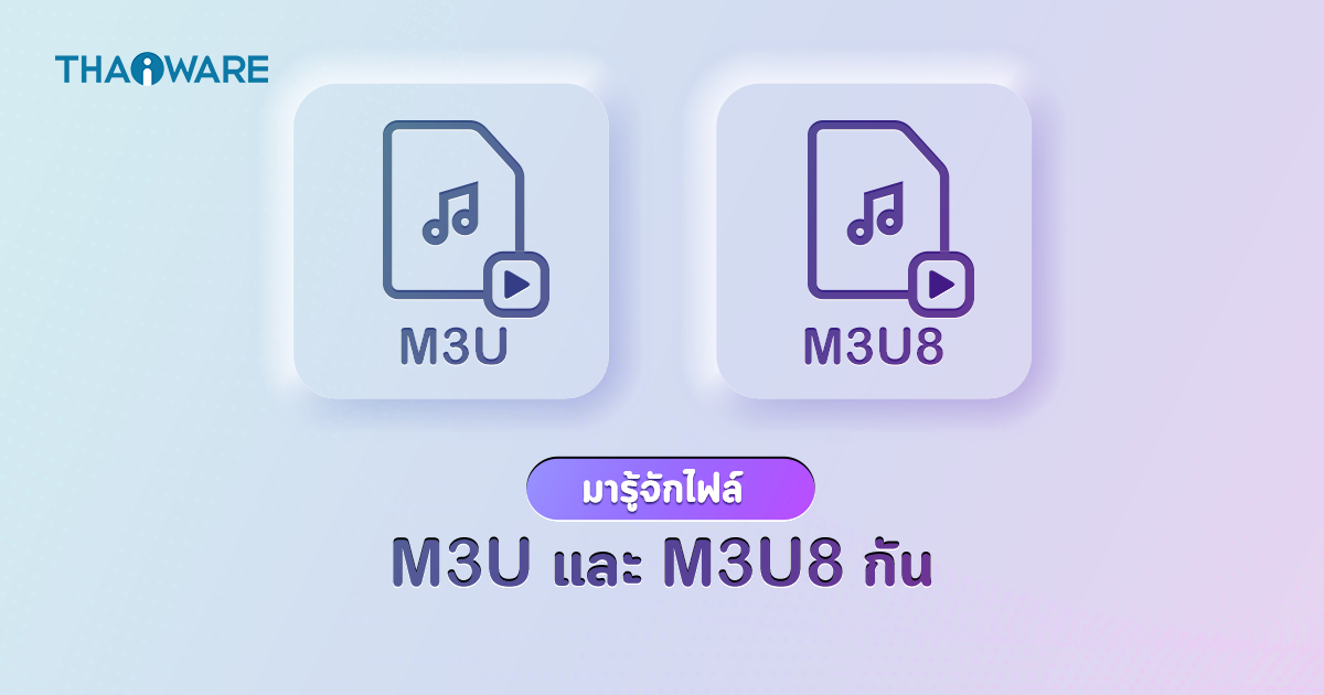 ไฟล์ M3U และ M3U8 คืออะไร ? และแตกต่างกันอย่างไร ?