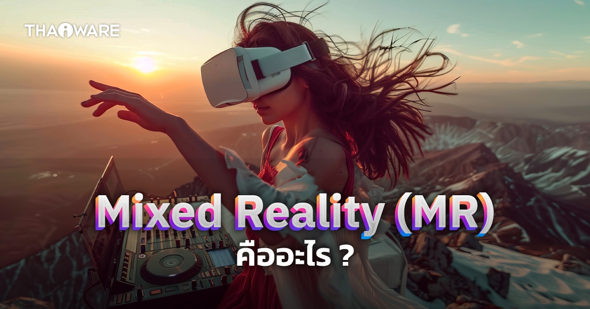 MR คืออะไร ? รู้จักเทคโนโลยีความเป็นจริงผสม Mixed Reality กัน