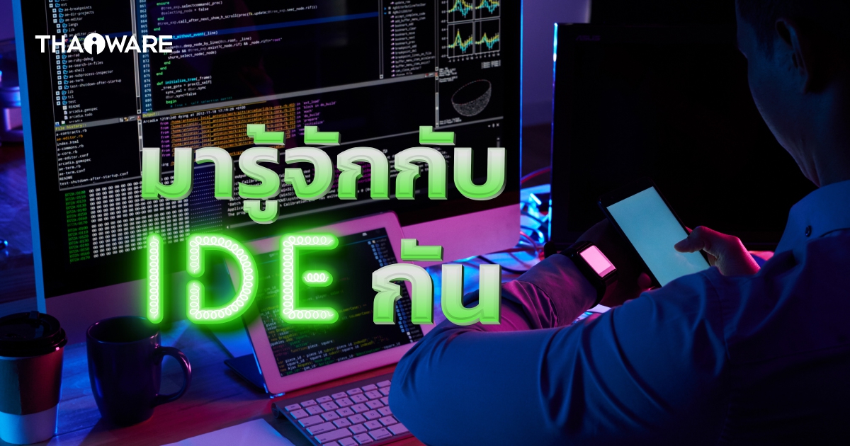 IDE คืออะไร ? ตัวช่วยเขียนโปรแกรม มันต่างจาก Text Editor อย่างไร ?