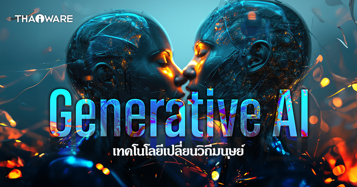Generative AI คืออะไร ? ทำงานอย่างไร ? มีข้อจำกัดอย่างไร ?