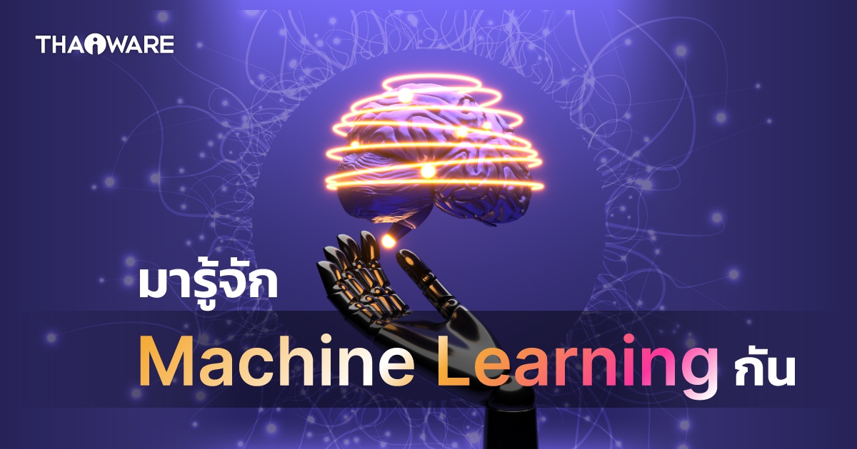 Machine Learning คืออะไร ? ทำงานอย่างไร ? ข้อดี-ข้อเสีย เป็นอย่างไร ?