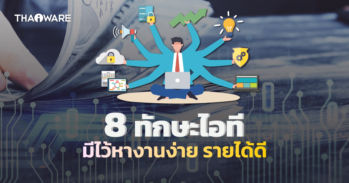 รวม 8 ทักษะที่จำเป็นสำหรับงานสาย IT ในปี ค.ศ. 2024 (พ.ศ. 2567)