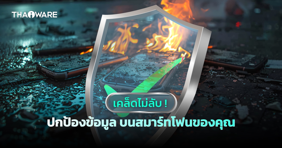 เคล็ดไม่ลับ ! ปกป้องข้อมูลส่วนตัว ข้อมูลสำคัญ บนสมาร์ทโฟนของคุณ