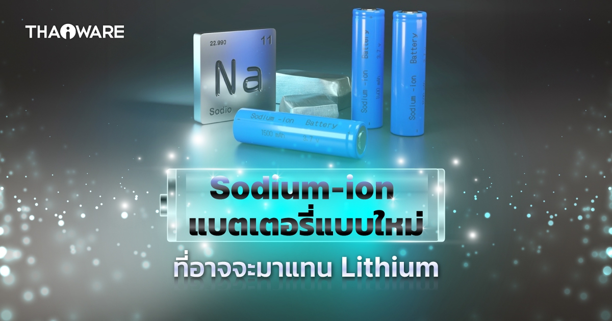 แบตเตอรี่ Sodium-Ion คืออะไร ? สำคัญต่ออนาคตของรถ EV มากแค่ไหน ?